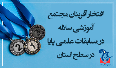 دانش آموزان برتر مجموعه آموزشی سلاله در لیگ علمی پایا در سطح استان